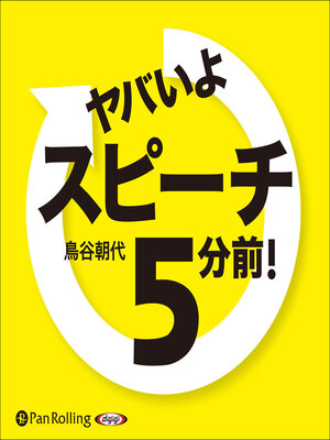 cover image of ヤバいよ スピーチ5分前！